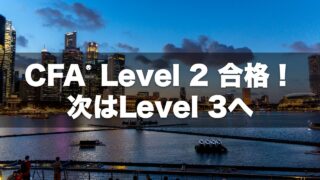 CFA® Level 2 合格!次はLevel 3へ