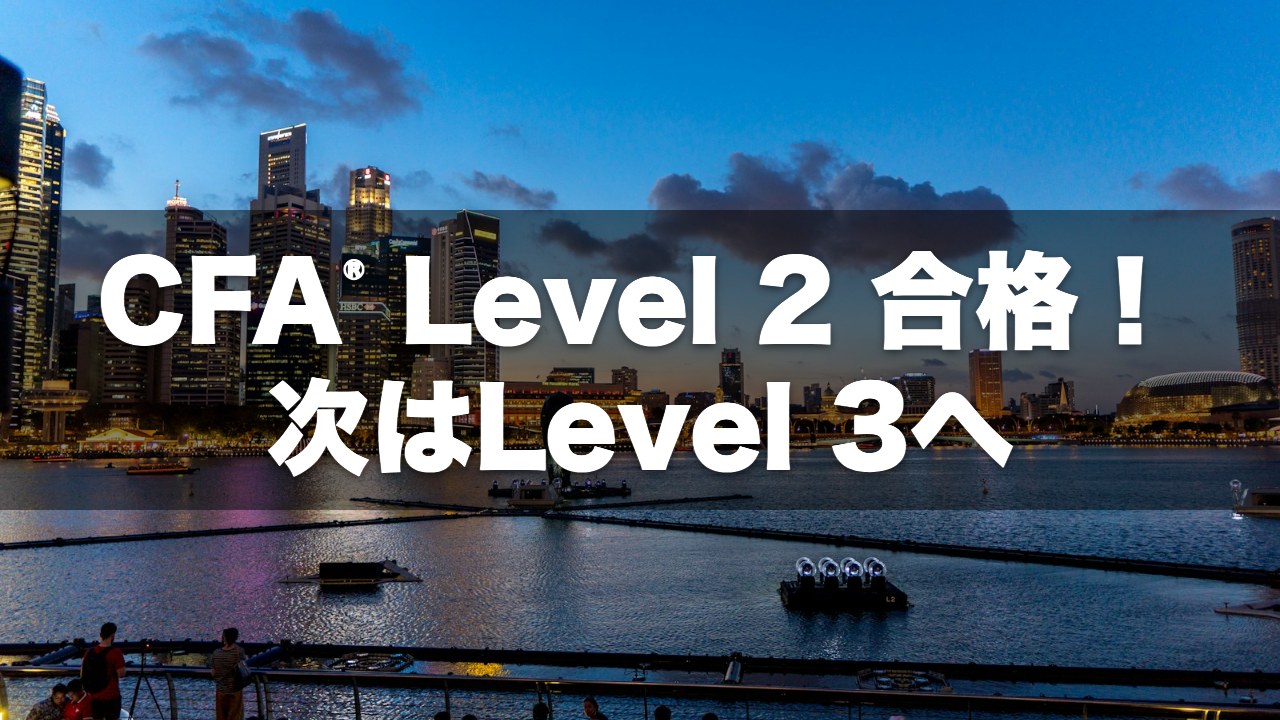 CFA® Level 2 合格!次はLevel 3へ