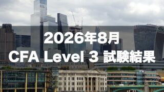 2026年8月 CFA Level 3 試験結果