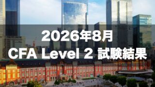 2026年8月 CFA Level 2 試験結果