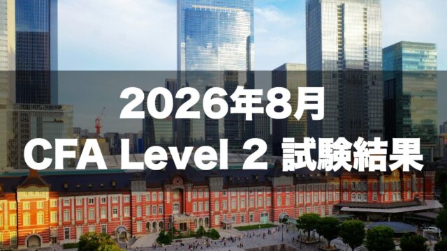 2026年8月 CFA Level 2 試験結果