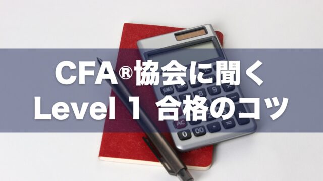 CFA®協会に聞く Level 1 合格のコツ