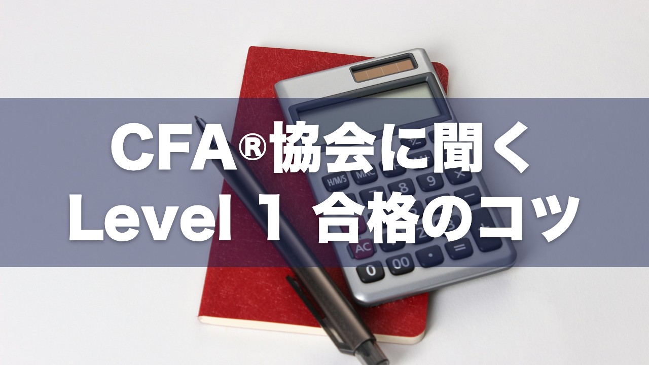 CFA®協会に聞く Level 1 合格のコツ