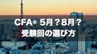 東京タワーと富士山を望む東京の街並みに「CFA® 5月?8月? 受験回の選び方」の文字