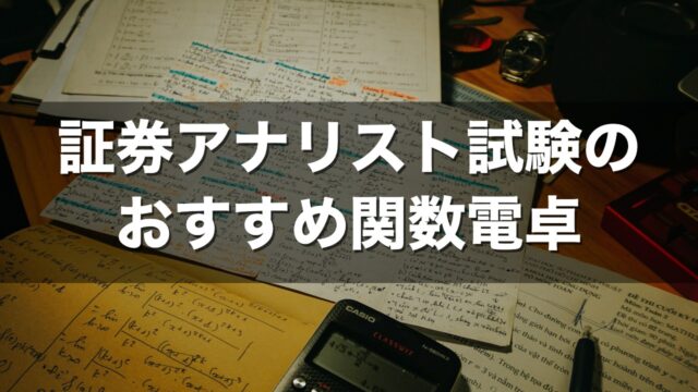 証券アナリスト試験のおすすめ関数電卓