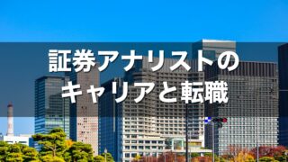 証券アナリストのキャリアと転職