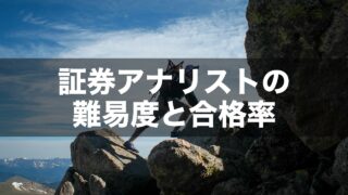 証券アナリストの難易度と合格率