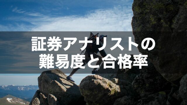 証券アナリストの難易度と合格率