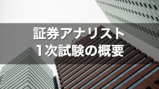 証券アナリスト 1次試験の概要