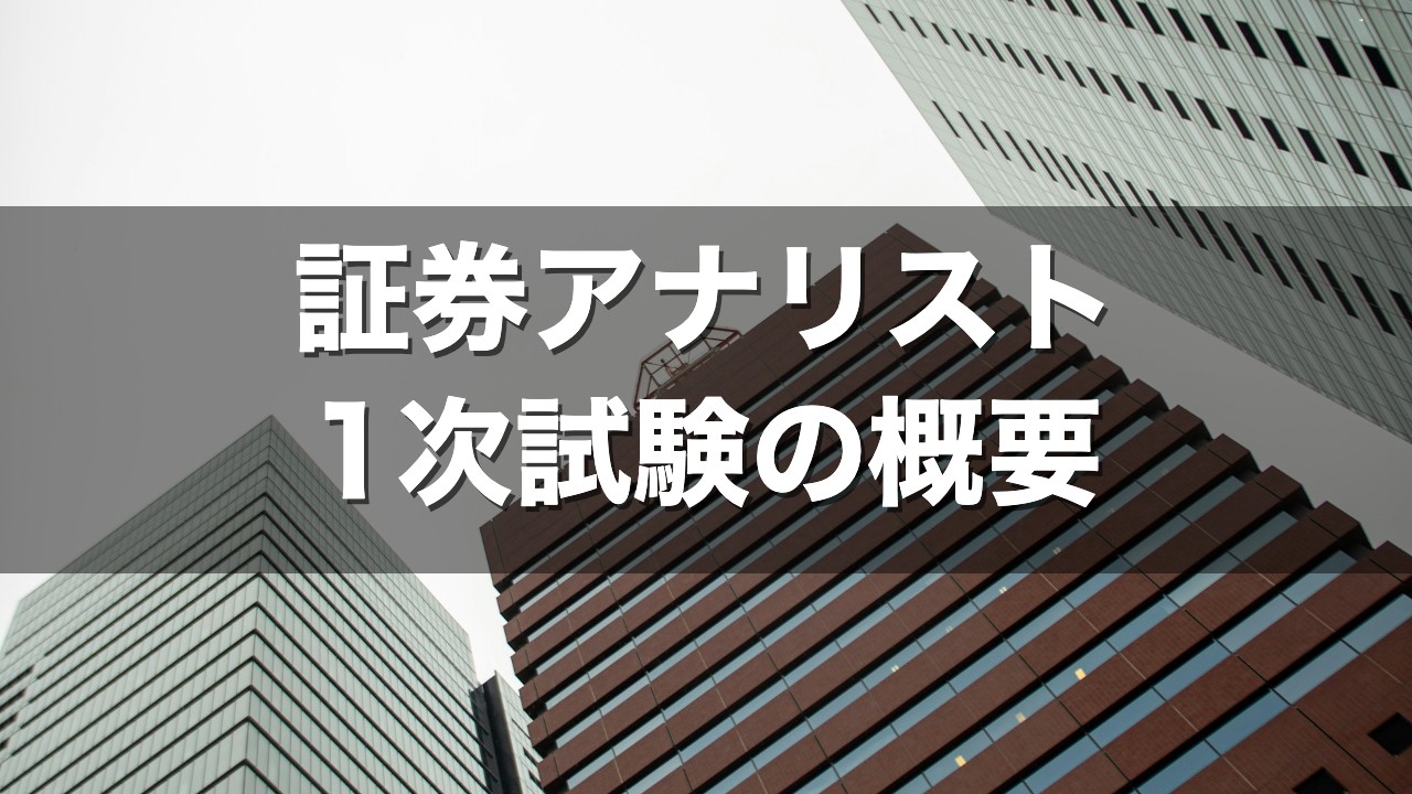 証券アナリスト 1次試験の概要