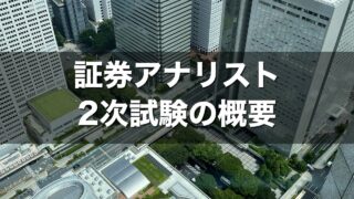証券アナリスト 2次試験の概要