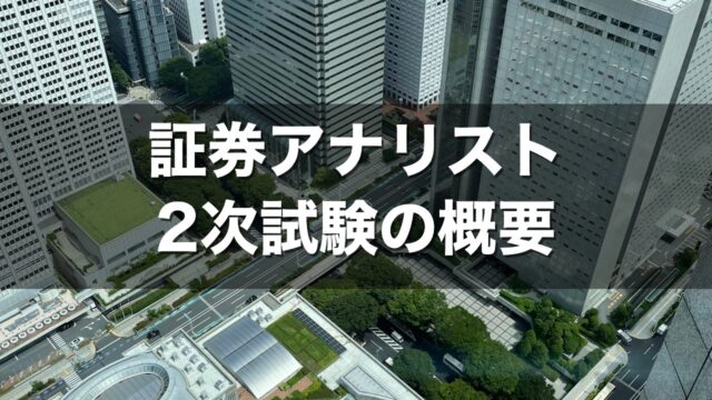 証券アナリスト 2次試験の概要