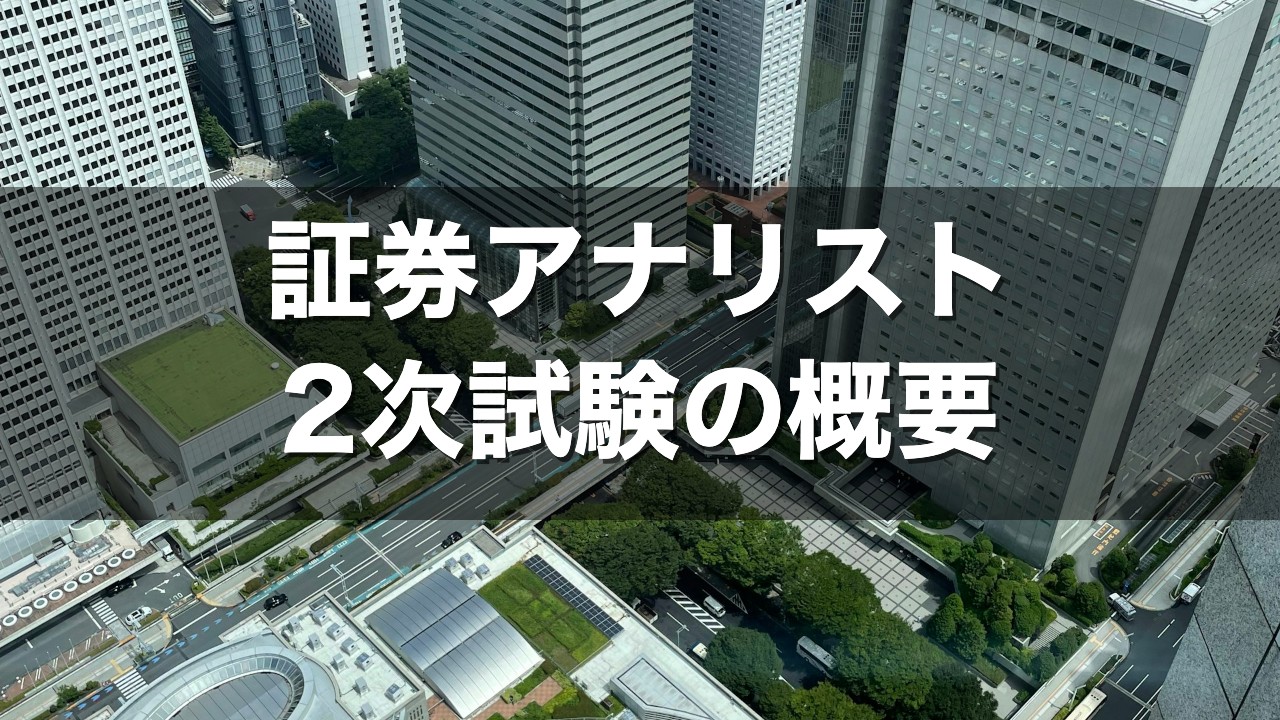 証券アナリスト 2次試験の概要