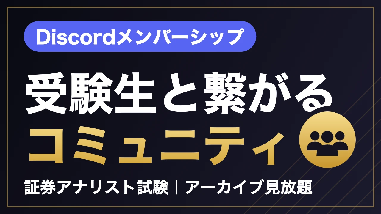 証券アナリスト試験 Discordメンバーシップ 受験生と繋がるコミュニティ