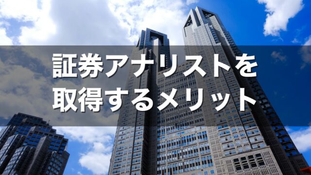 証券アナリストを取得するメリット