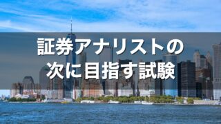 証券アナリストの次に目指す試験