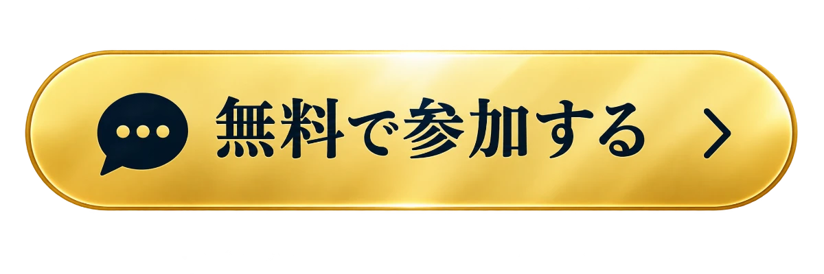 無料で参加する