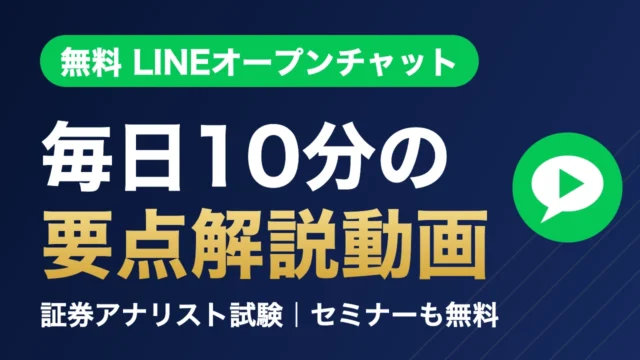 無料LINEオープンチャット 毎日10分の要点解説動画｜証券アナリスト試験