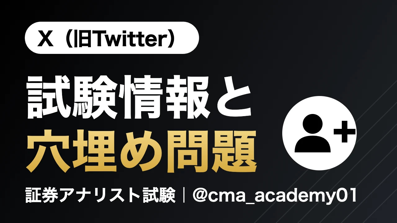 証券アナリストアカデミー X（旧Twitter）試験情報と穴埋め問題