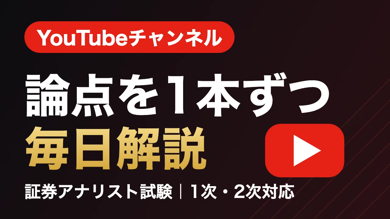 証券アナリストアカデミー YouTubeチャンネル 論点を1本ずつ毎日解説