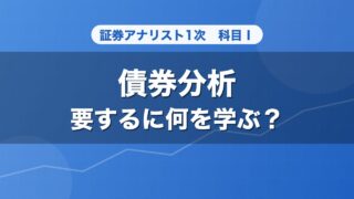 証券アナリスト1次 債券分析 要するに何を学ぶ？