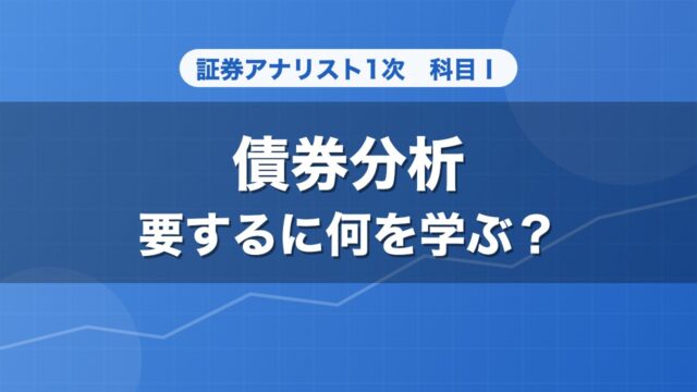 証券アナリスト1次 債券分析 要するに何を学ぶ？