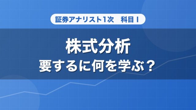 証券アナリスト1次 株式分析 要するに何を学ぶ？