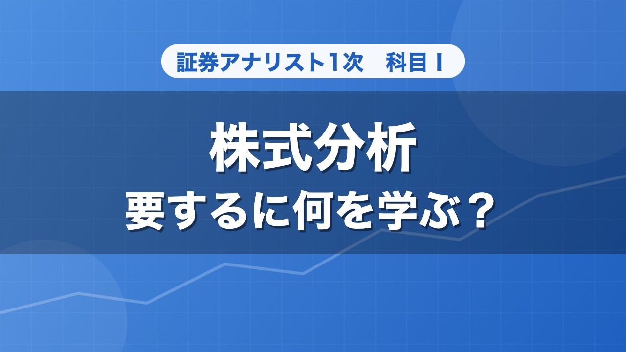 証券アナリスト1次 株式分析 要するに何を学ぶ？