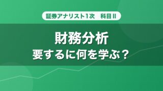 証券アナリスト1次 財務分析 要するに何を学ぶ？