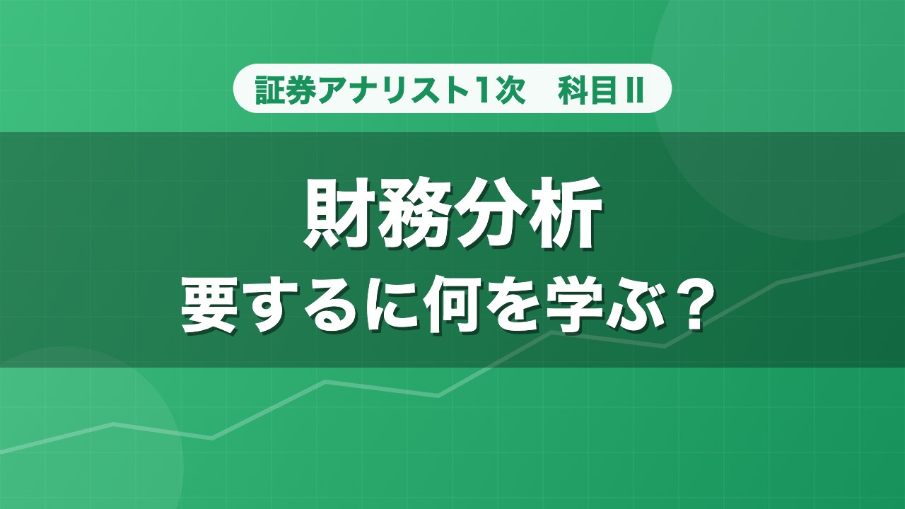 証券アナリスト1次 財務分析 要するに何を学ぶ？