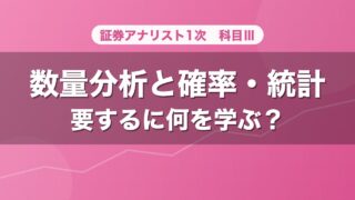 証券アナリスト1次 数量分析と確率・統計 要するに何を学ぶ？