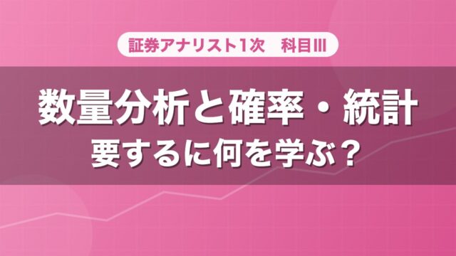 証券アナリスト1次 数量分析と確率・統計 要するに何を学ぶ？
