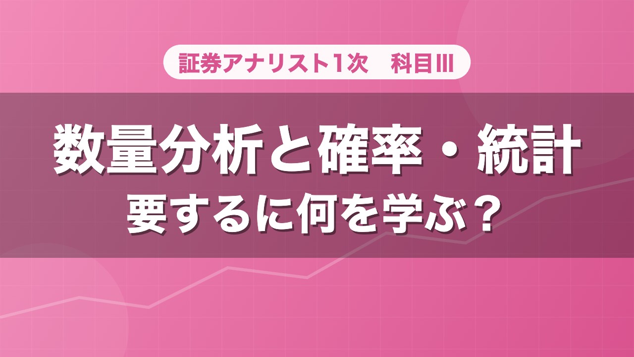 証券アナリスト1次 数量分析と確率・統計 要するに何を学ぶ？