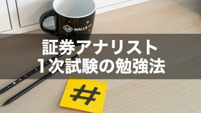 証券アナリスト 1次試験の勉強法