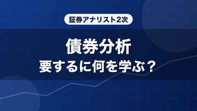 証券アナリスト2次 債券分析 要するに何を学ぶ？