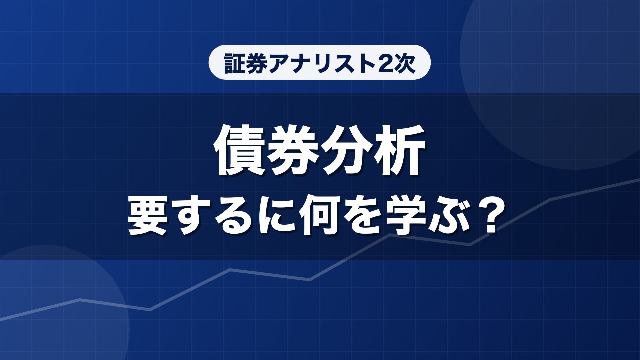 証券アナリスト2次 債券分析 要するに何を学ぶ？