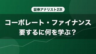 証券アナリスト2次 コーポレート・ファイナンス 要するに何を学ぶ？