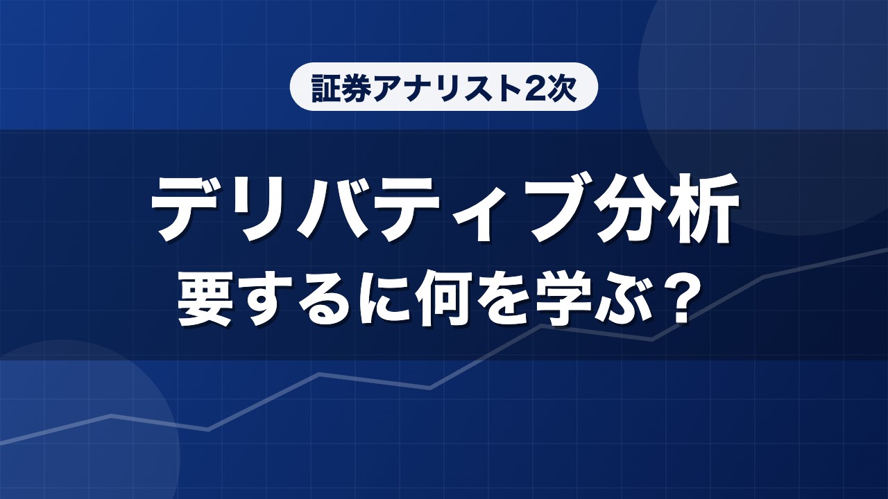 証券アナリスト2次 デリバティブ分析 要するに何を学ぶ？