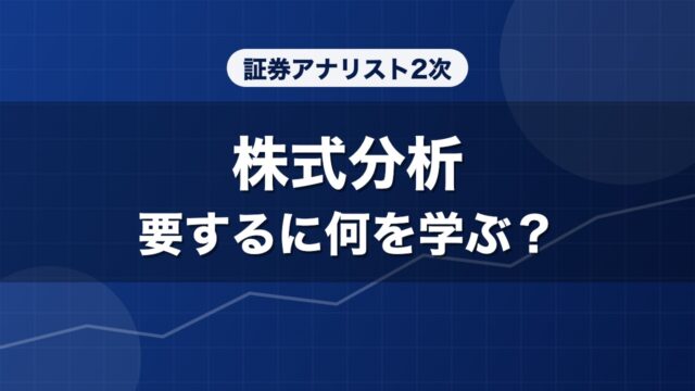証券アナリスト2次 株式分析 要するに何を学ぶ？
