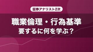 証券アナリスト2次 職業倫理・行為基準 要するに何を学ぶ？