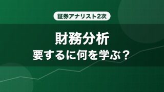証券アナリスト2次 財務分析 要するに何を学ぶ？