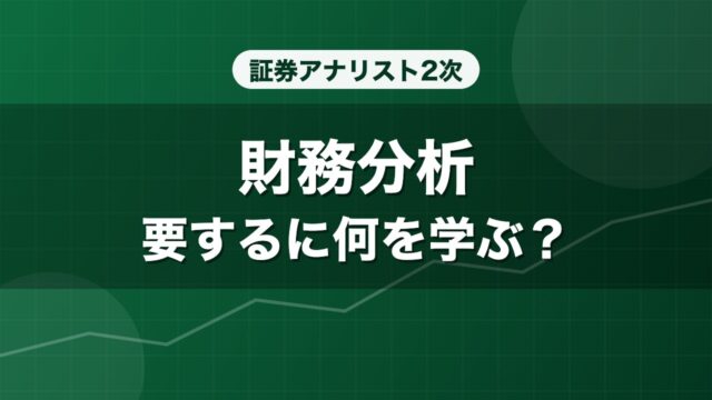 証券アナリスト2次 財務分析 要するに何を学ぶ？