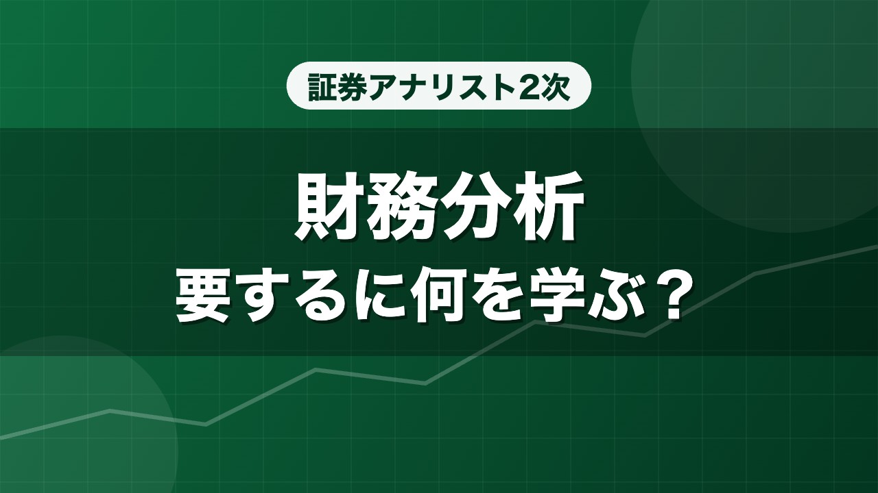 証券アナリスト2次 財務分析 要するに何を学ぶ？
