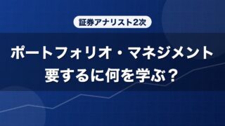 証券アナリスト2次 ポートフォリオ・マネジメント 要するに何を学ぶ？