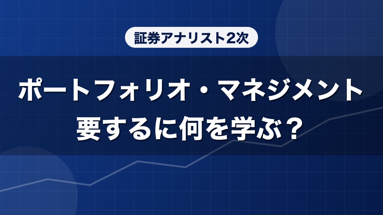 証券アナリスト2次 ポートフォリオ・マネジメント 要するに何を学ぶ？