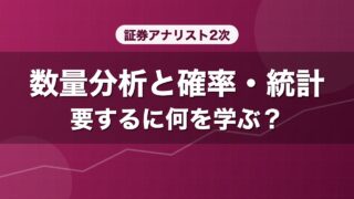 証券アナリスト2次 数量分析と確率・統計 要するに何を学ぶ？