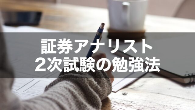 証券アナリスト 2次試験の勉強法
