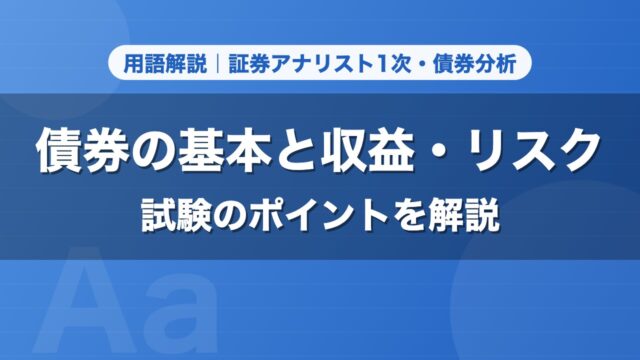 債券の基本と収益・リスク｜用語解説 証券アナリスト1次・債券分析