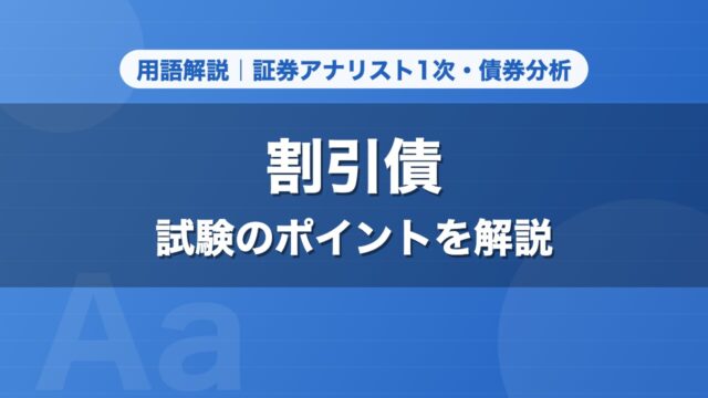 割引債｜用語解説 証券アナリスト1次・債券分析
