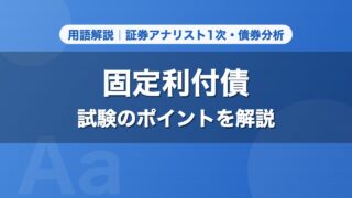 固定利付債｜用語解説 証券アナリスト1次・債券分析